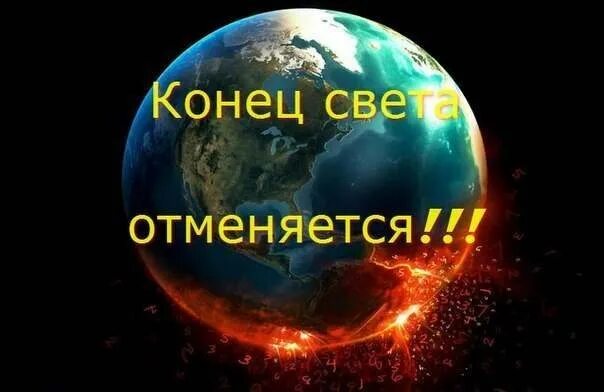 Правда что будет конец света. Конец света. Когда конец света. Конец света отменяется. Конец света когда будет конец света.