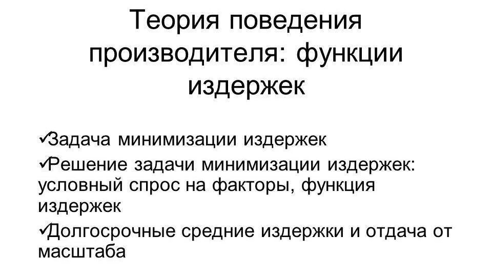 Функции изготовителя. Функции издержек производства. Минимизация издержек. Функции издержек предприятия. Функции издержек в экономике.