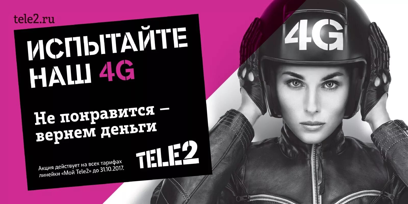 Теле2 баннер. Теле2 рекламные баннеры. 4 G теле2 реклама. Реклама про 4 g tele2. Не пришли деньги на теле2