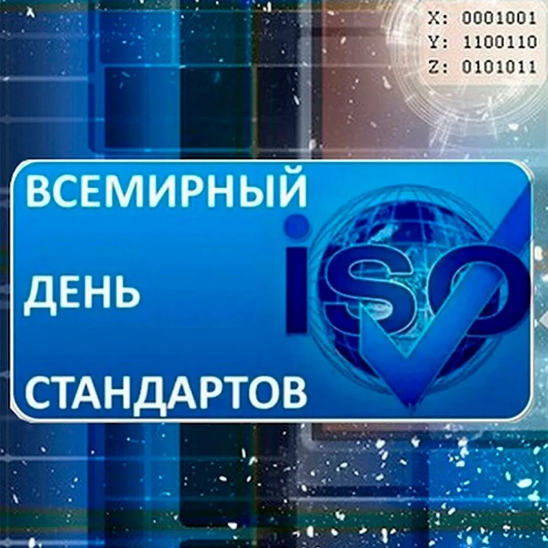 14 октября день стандартизации. День стандартизации. Дне стандартизации. 14 октября праздник всемирный день стандартов. Всемирный день стандартов.