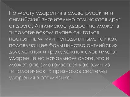 Языковой и языковый значение и ударение