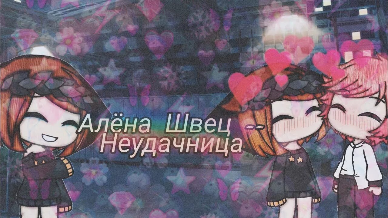 Алена Швец Gacha Life. Алëна Швец неудачница. Песня неудачница клип. Маленькая неудачница игра