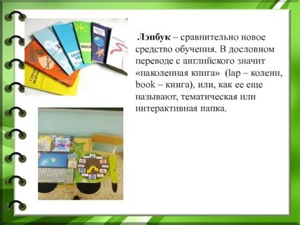 Лэпбук как средство развития детей