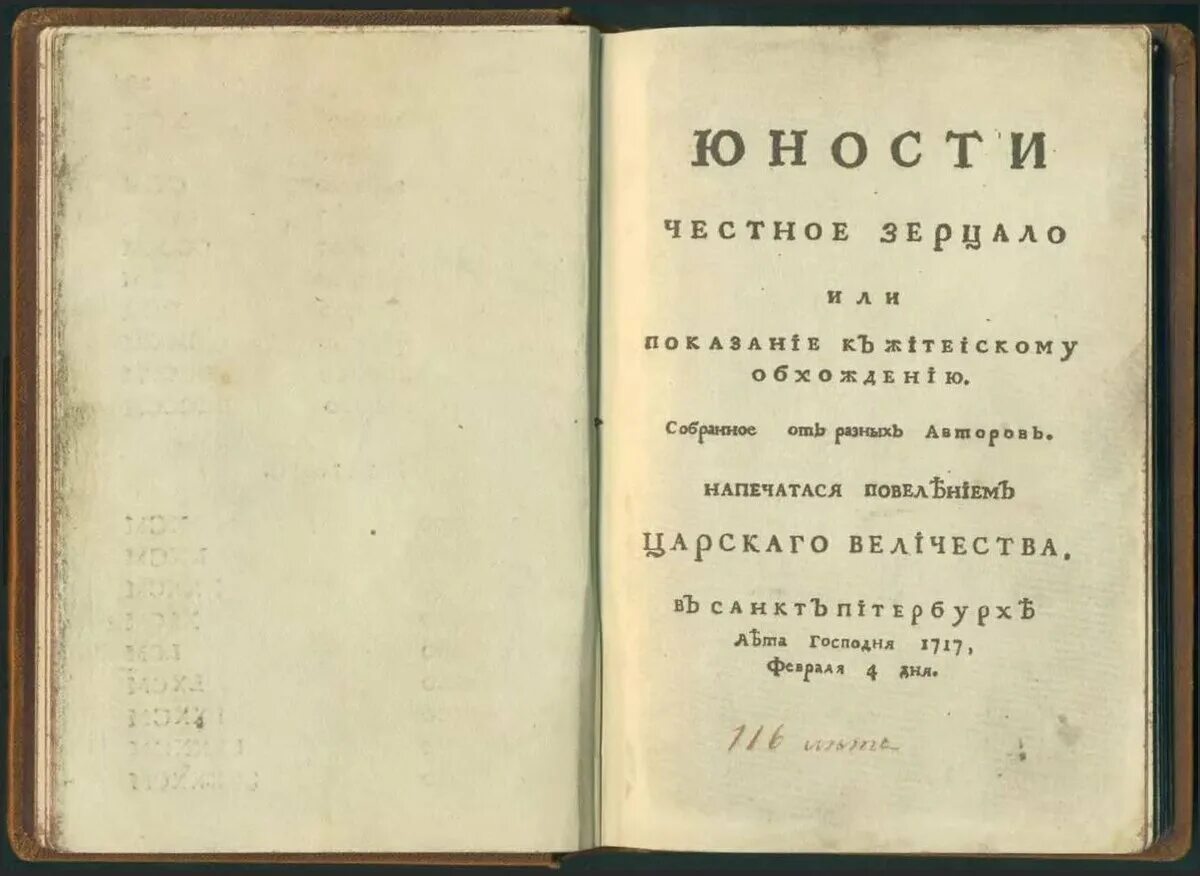 Памятник юности честное зерцало в каком веке. Петра первого юности честное зерцало. Юности честное зерцало книга 1717. Книга Петра 1 юности честное зерцало. «Юности честное зерцало» (1717 год).