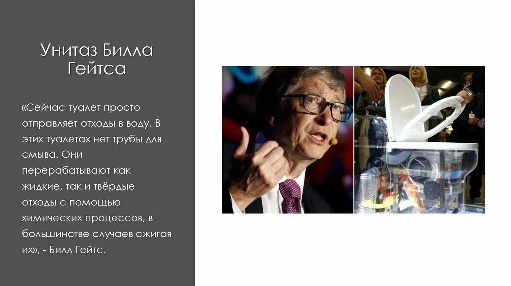 Ответ на загадку билла гейтса. Билл гейтс унитаз. туалет билла гейтса. новый унитаз билла гейтса.