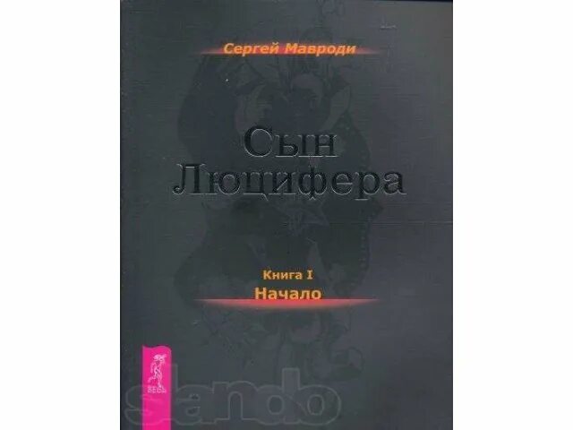 Искушение сын Люцифера книга. Книга Мавроди сын Люцифера.