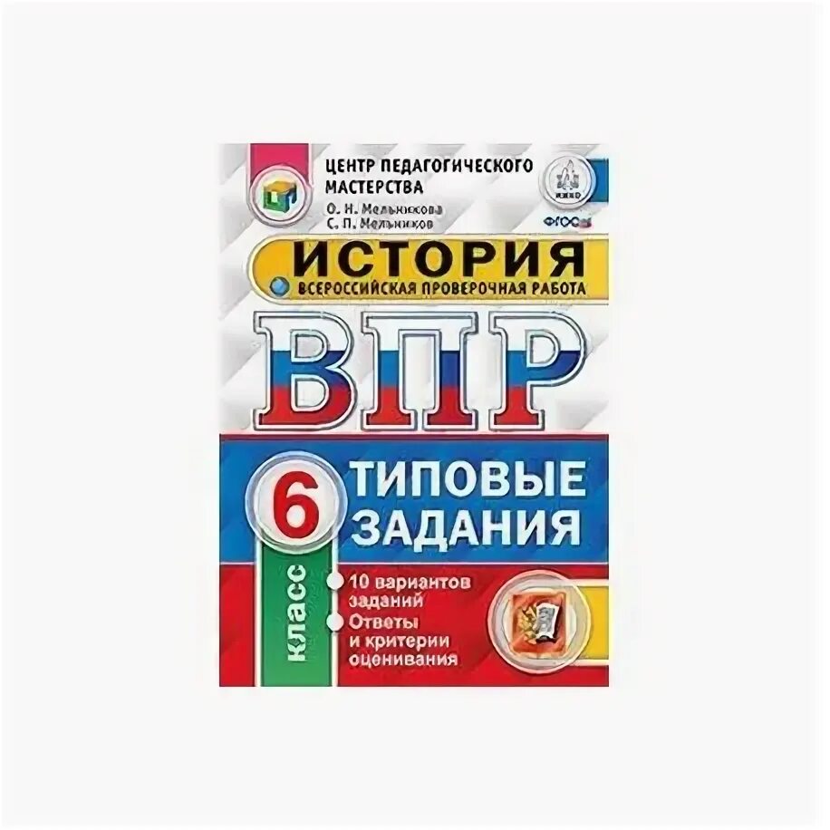 Демо версия история впр 5 класс 2024. ВПР типовые задания. ВПР по истории 6 класс 2021. ВПР 6 класс 10 вариантов. ВПР по истории 6 класс 2022.