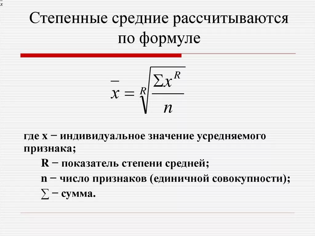 Формула средней функции. Степенные средние показатели. Формулы степенных средних. Формула степенной средней в статистике. Степенные средние величины формула.