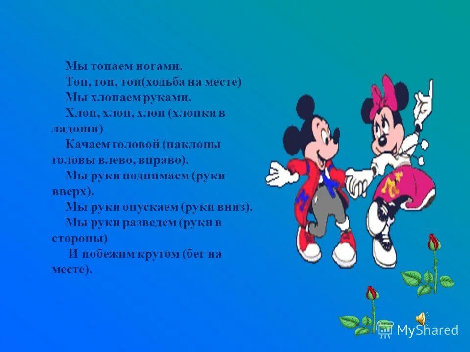 Топ ножками топ топ. Игра хлопай топай. Мы топаем ногами мы хлопаем руками. Физминутка мы топаем ногами мы хлопаем руками.