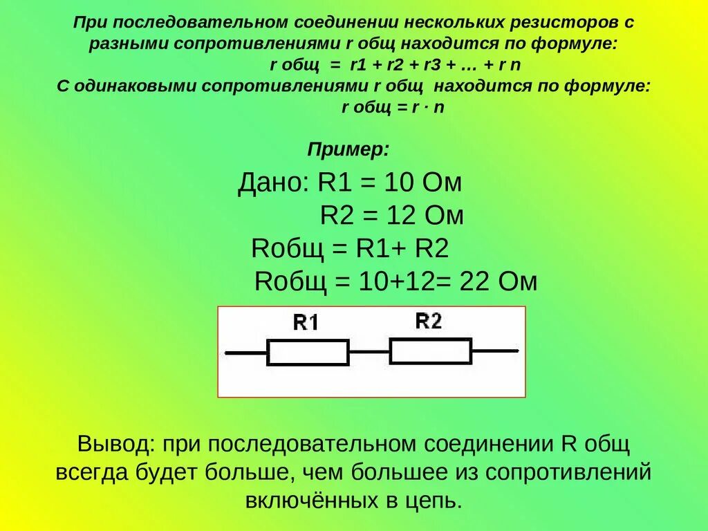 Последовательное соединение резисторов одинакового сопротивления. Параллельное соединение общее сопротивление 1,2. Как найти общее сопротивление при последовательном сопротивление. Сопротивление параллельных резисторов формула. Параллельное соединение двух резисторов общее сопротивление.