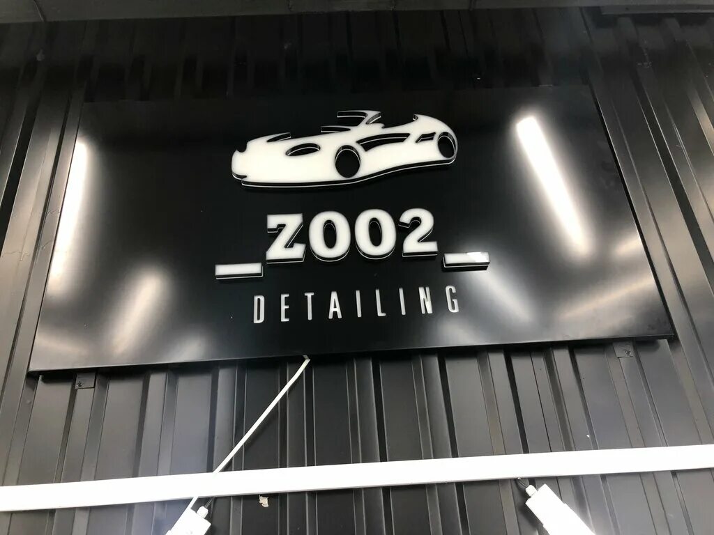 Детейлинг Долгопрудный. Детейлинг в Барвихе. Z detailing