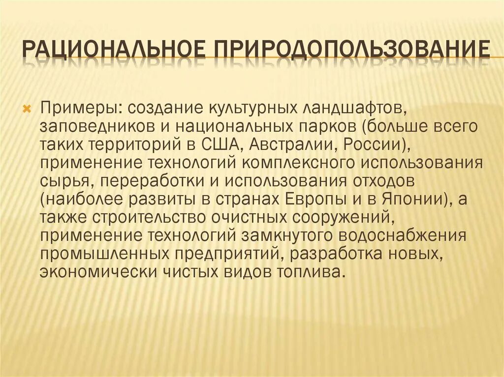 Организация рационального природопользования. Рациональное природопользование. Нерациональное природопользование примеры. Рационпльноеприродо использования. Рациональное природопользование примеры.