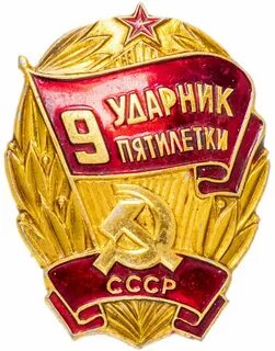 Девятая пятилетка