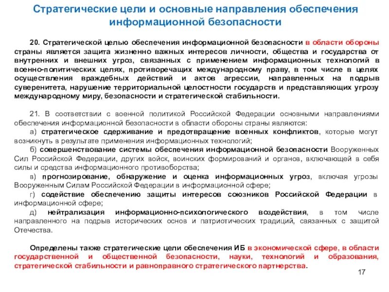 Цели иб. Безопасность личности общества и государства. Стратегические цели обороны страны. Основные направления обороны государства. Обеспечение обороны страны и безопасности государства – это ….