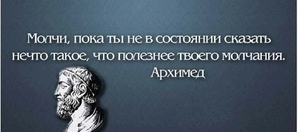 Молчание ума. Высказывания про молчание. О молчании Мудрые высказывания. Молчание цитаты. Молчание афоризмы цитаты.