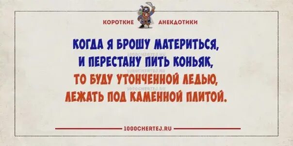 Перестали пить коньяк. Как перестать материться. Как перестать ругаться матом. Как перестать материться навсегда. Как перестать материться как сапожник.