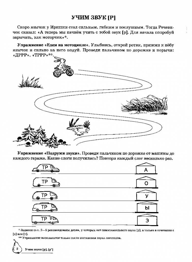 Логопедические занятия с звуком р. Логопедические занятия с звуком р