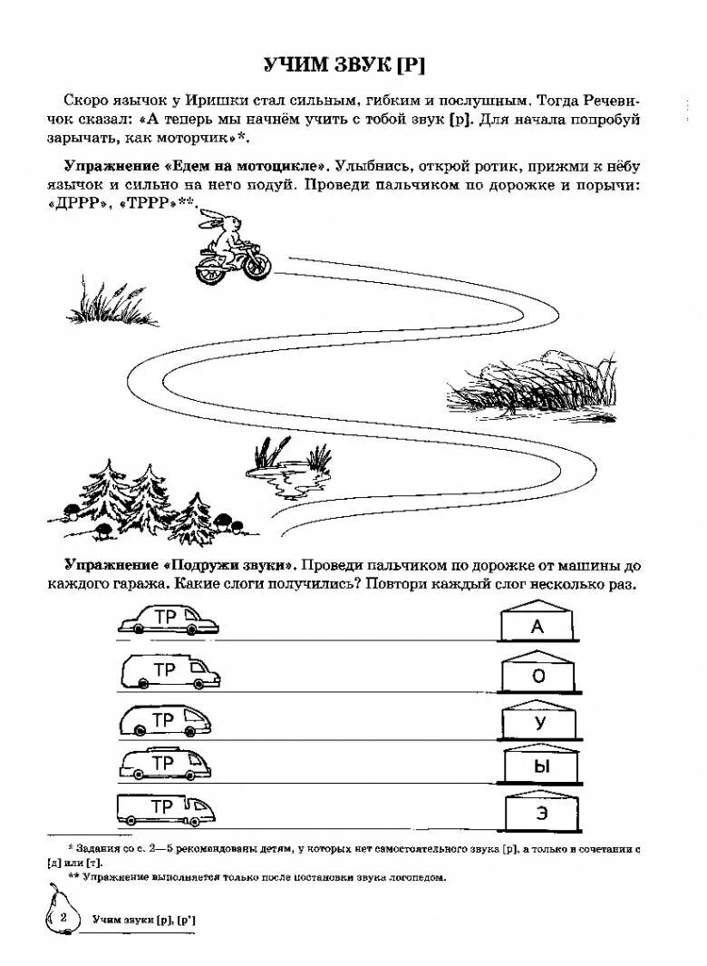 Логопедическая тетрадь Азова на звук р. Автоматизация р Азова Чернова. Задание для звука р при постановке домашнее на звук. Логопедические задания для автоматизации звука р. Азова тетрадь звук