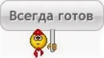 Готова есть 1. Смайлик всегда готов. Пионер всегда готов. Смайлик Пионер. Смайлик Пионер всегда.