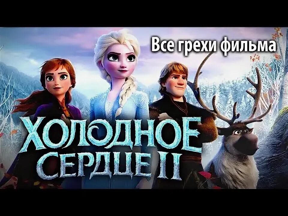 Холодное сердце 2 отсылки и пасхалки. Все грехи холодное сердце. Все грехи и ляпы мультфильма холодное сердце 2. Холодное сердце 1. Ляпы в мультиках.