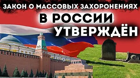 Закон о массовых захоронениях с 1 февраля