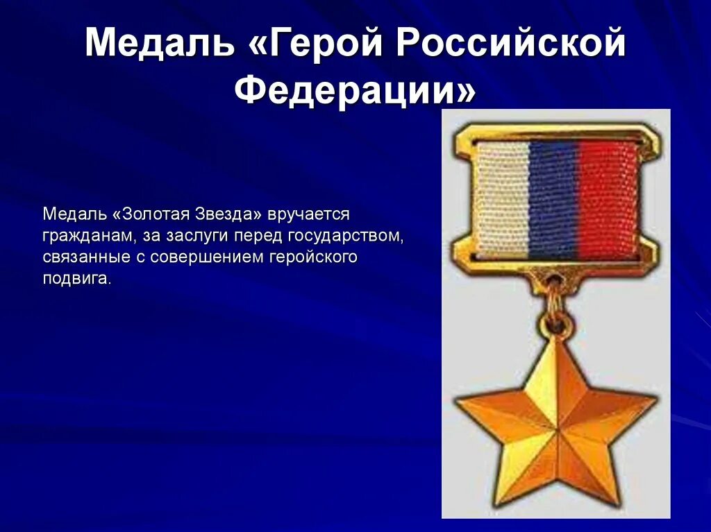 Медаль Золотая звезда героя Российской Федерации. Медаль Золотая звезда герой Российской Федерации награда. Звание героя Российской Федерации, медаль "Золотая звезда". Медаль «Золотая звезда» героя Российской Федерации вектор. Золотая звезда российской федерации