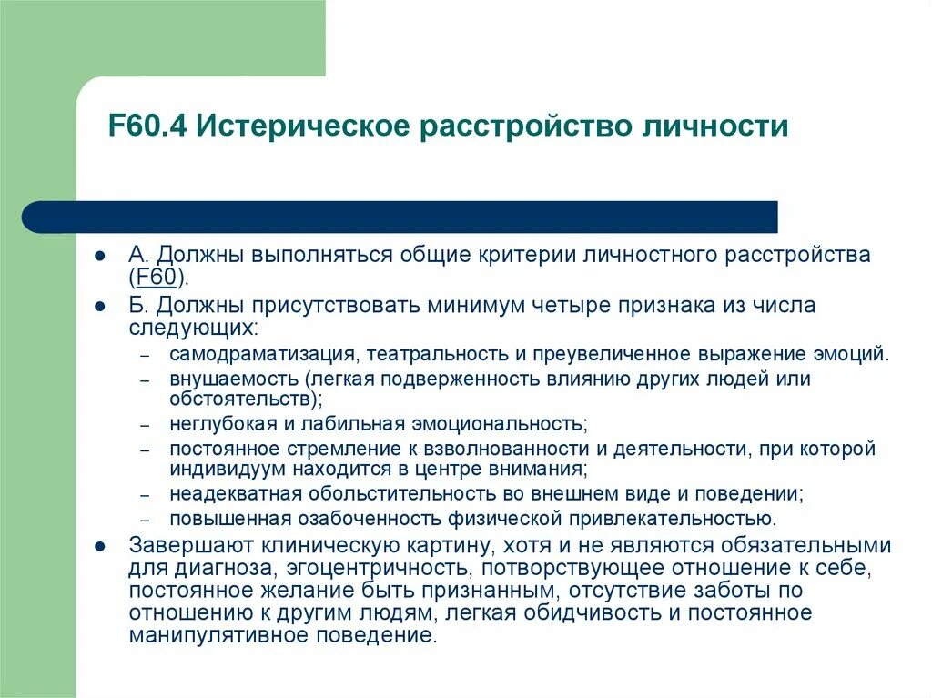 Истерическое расстройство личности мкб 10 критерии. Общие критерии расстройства личности. Клинические варианты расстройств личности и поведения в зрелости. Диагностические критерии расстройств личности.