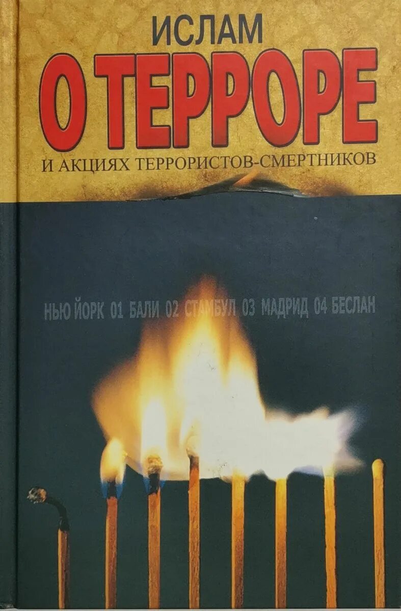 Книги про терроризм. Исламский терроризм книги и учебники.