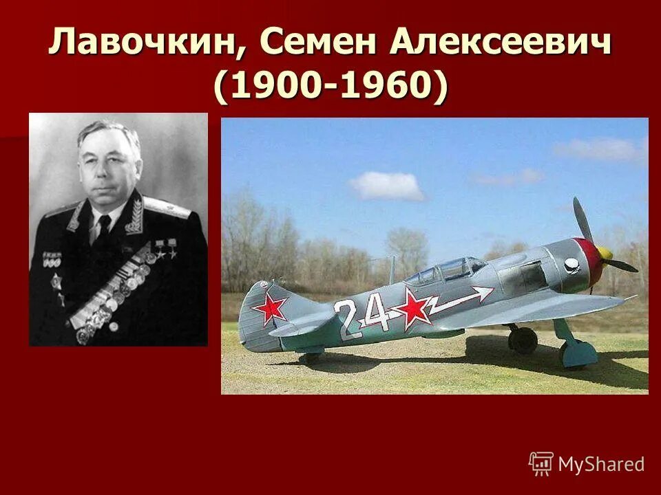 1900 1960. Семён Алексеевич Лавочкин (1900-1960 г.г.) самолет. Семён Алексеевич Лавочкин самолеты.