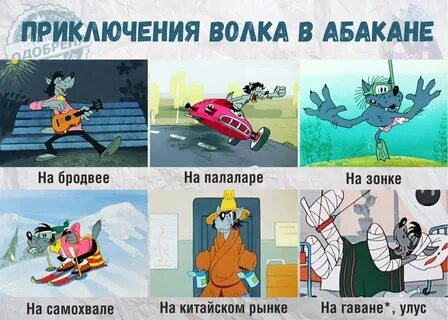 Приключение волка