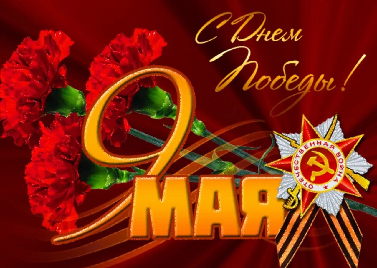 9 мая 100. 9 мая день победы. открытка &quot;9 мая&quot;. с днём победы 9. с праздником победы 9 мая.