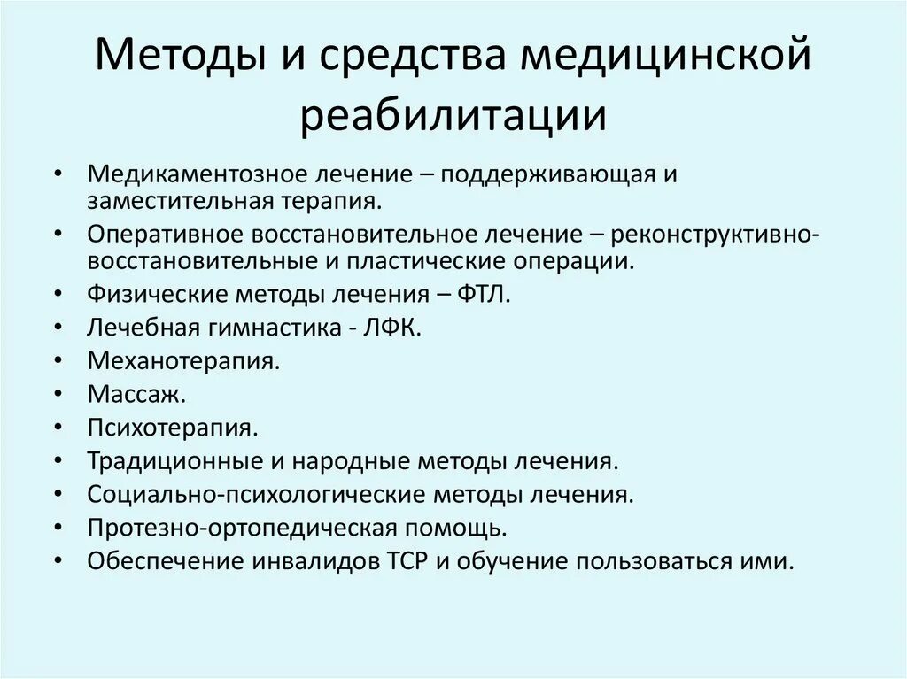 Методы медицинской реабилитации. Методы и средства медицинской реабилитации. Перечислите средства медицинской реабилитации. Перечислите основные средства реабилитации.