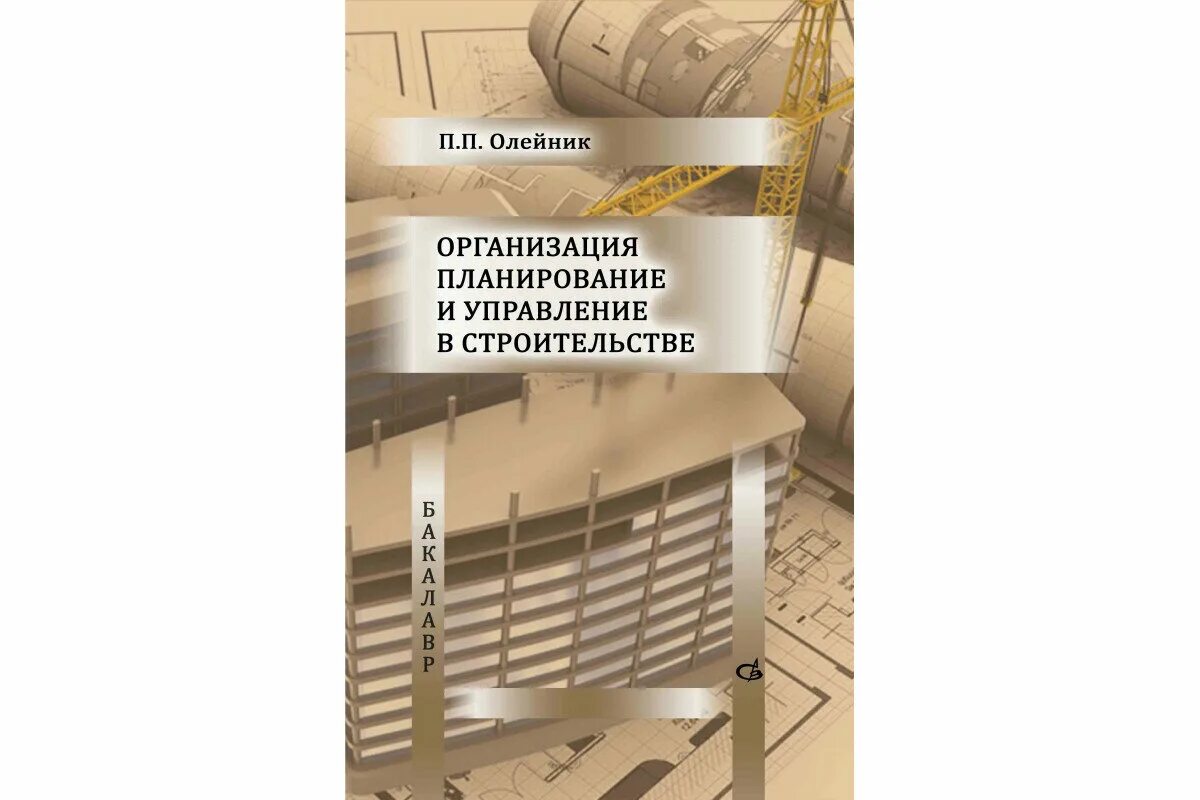олейник п п. олейник организация строительного производства купить книгу. олейник п п. олейник п п. содержание монтажных работ.