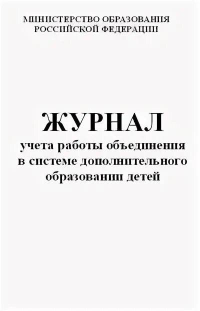 Как заполнить журнал детского объединения. Журнал учета работы объединения дополнительного образования. Журнал учета работы педагога дополнительного образования. Журнал учета работы педагога. Журнал учета работы объединения дополнительного образования.