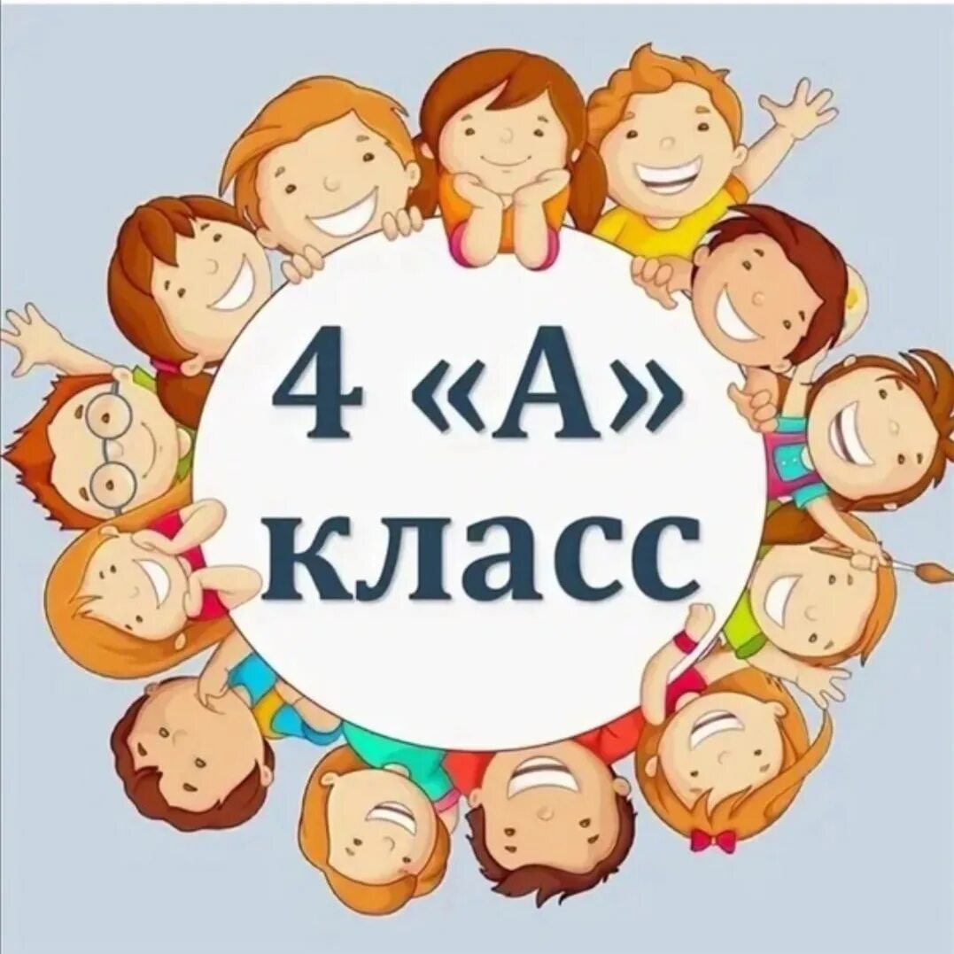 4 Класс. 4 Класс картинка. Эмблема класса 4. Наш 4 класс. 1а лучшие