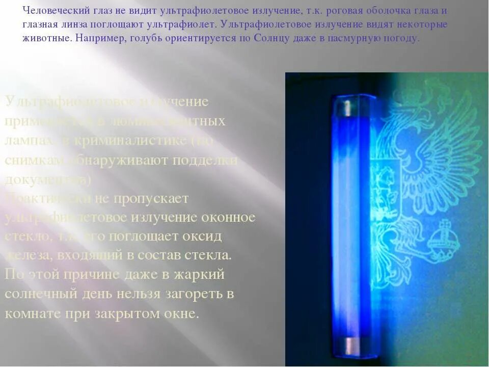 Ультрафиолетовое излучение интересные факты. Ультрафиолетовое излучение. ультрафиолетовое излучение в криминалистике. ультрафиолет излучение. ультрафиолетовые лучи в криминалистике.