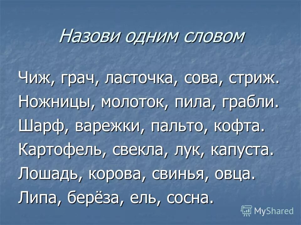 этаж этажи ,чиж. чижи ежи ужи стрижи. у вари был чиж текст. выпиши формы слова. мышка чиж.