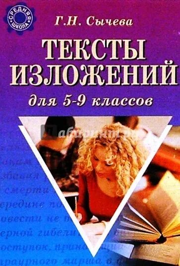 Сычева сборник диктантов для 5-9. Сборник изложений 5 класс. Сборник текстов для изложений 5-9 класс. Сычев 9 класс