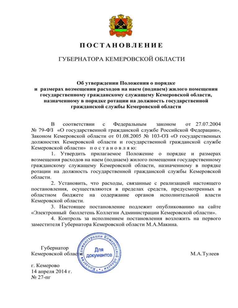 Приказ губернатора Кемеровской области. 285 Постановление Кемеровской области. Постановление 158 Кемеровской области. Распоряжение губернатора. Постановление губернатора амурской