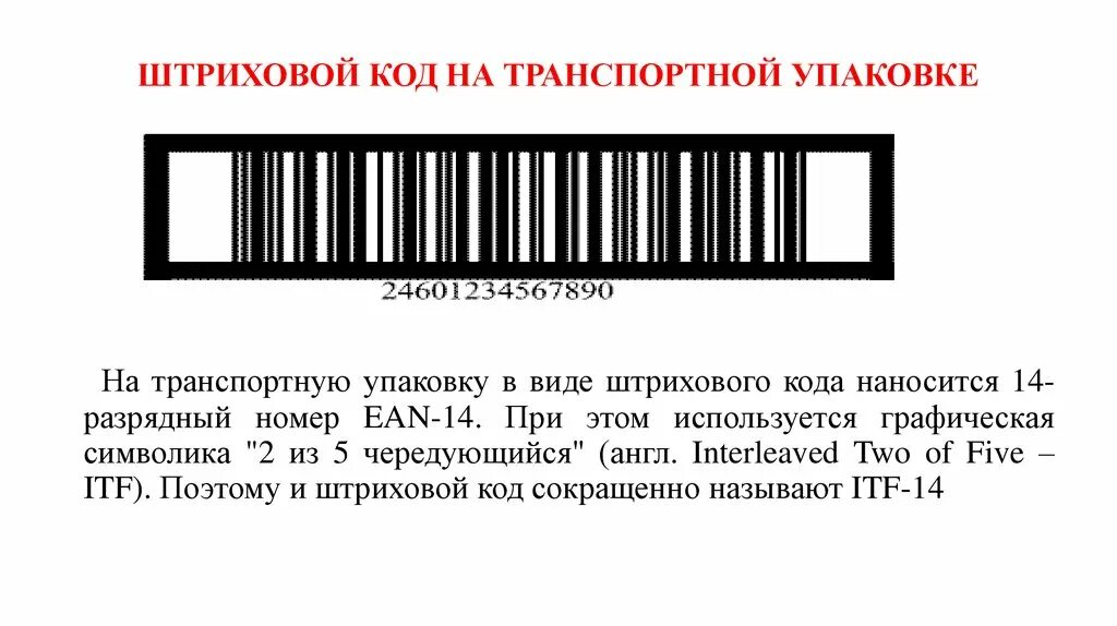 Штрих код наносимый наносимый. Itf 14 штрих код расшифровка. транспортный штрих код. штриховой код на упаковке. штрих код транспортной упаковки.