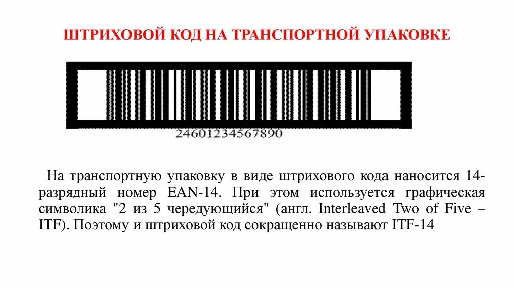 Штрих код наносимый наносимый. ITF 14 штрих код расшифровка. Транспортный штрих код. Штриховой код на упаковке. Штрих код транспортной упаковки.