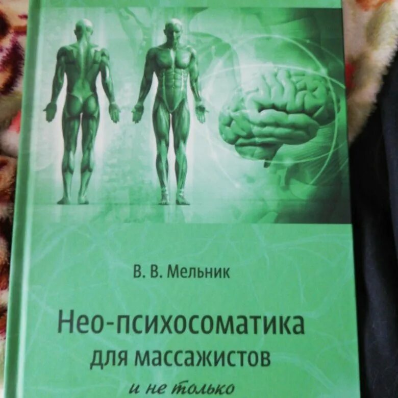 Книги по психосоматике. Психосоматика. Книга в в мельника нео психосоматика. "психосоматика". Психосоматика боли.