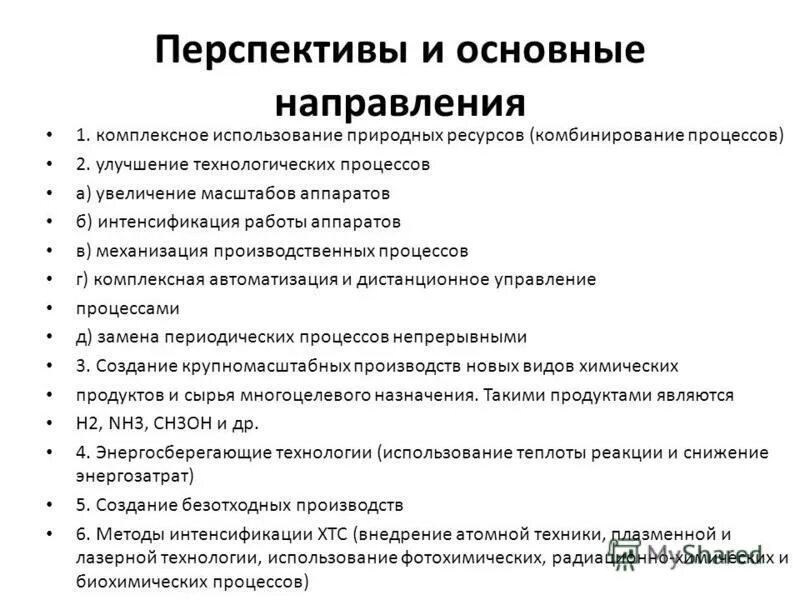 Перспективы использования ресурсов. Перспективы использования природных ресурсов. что такое интенсификация технологических процессов. важнейшие направления развития химической техники и технологии. общая химическая технология.