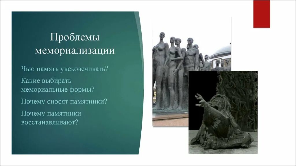 Формы культурной памяти. Мемориализация. Способы мемориализации. Культурная историческая память. Увековечить память.