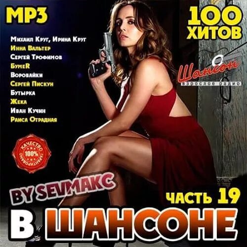 Лучший звонок шансон. Музыкальный сборник. Шансон. Шансон 2019. 100 Хитов.