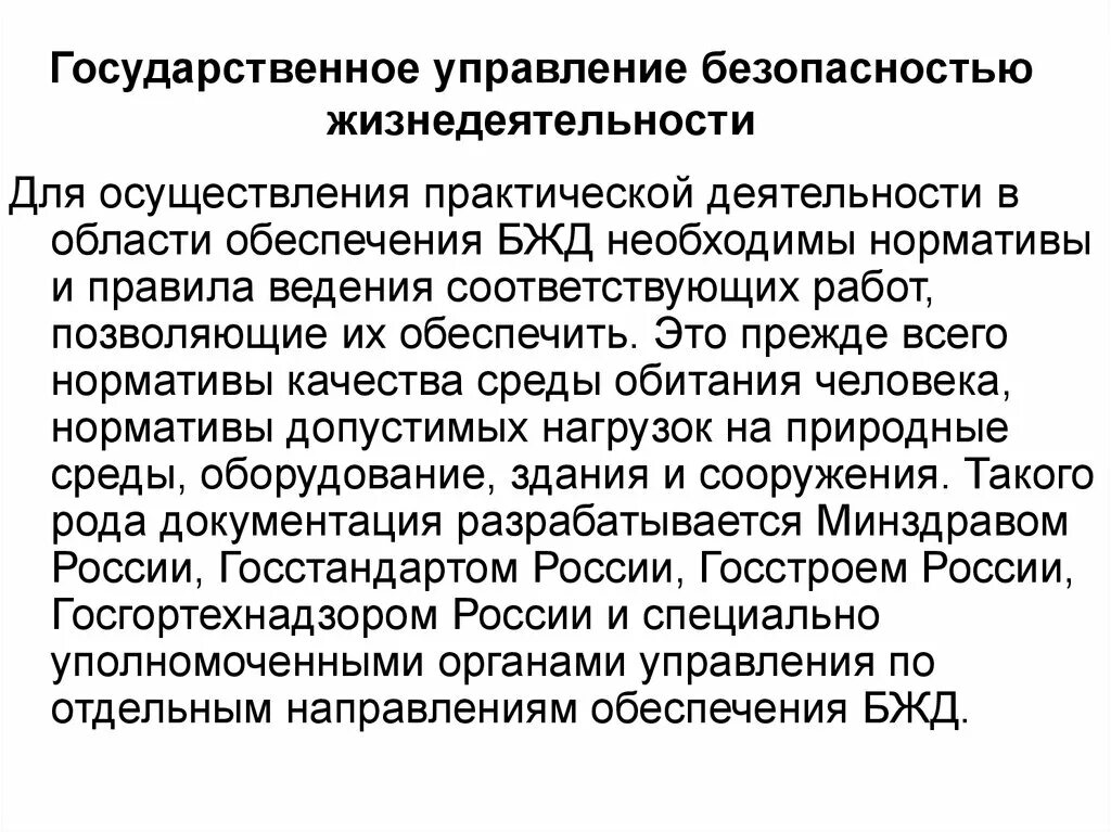 Управление безопасностью жизнедеятельности. Методы управления безопасностью. Органы управления безопасностью жизнедеятельности. Правовые основы обеспечения безопасности жизнедеятельности.