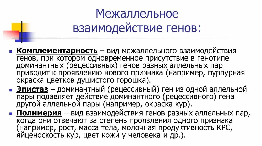 Межаллельные взаимодействия. Виды межаллельных взаимодействий. Комплементарность - это вид взаимодействия генов. Типы межаллельного взаимодействия.