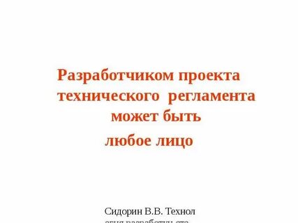 Разработчиком проекта технического регламента может быть
