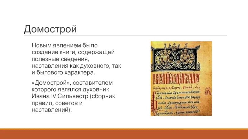 В каком веке был создан домастрой. Домострой книга Ивана Грозного. Эпоха Ивана Грозного Домострой.