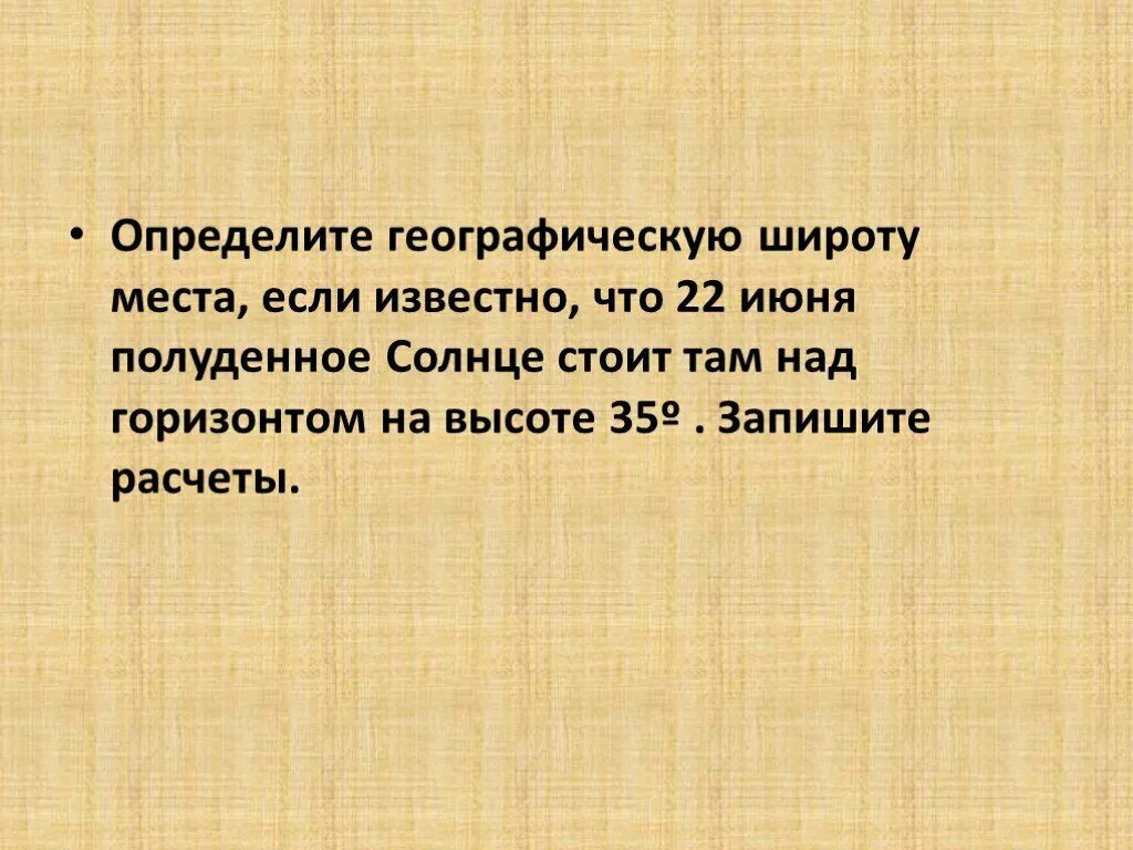 Определите географическую широту места если известно что 22 июня. Определите географическую широту места наблюдения если.